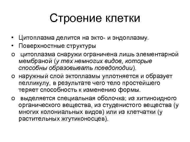 Строение клетки • Цитоплазма делится на экто- и эндоплазму. • Поверхностные структуры o цитоплазма