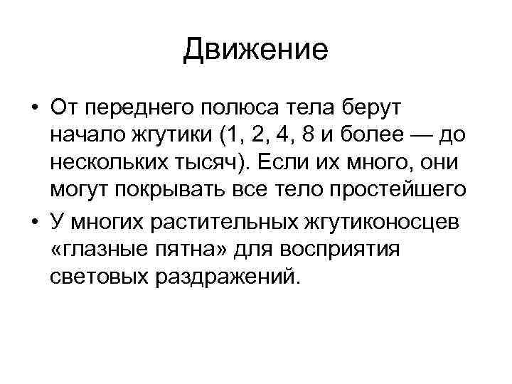 Движение • От переднего полюса тела берут начало жгутики (1, 2, 4, 8 и