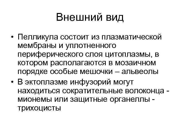 Внешний вид • Пелликула состоит из плазматической мембраны и уплотненного периферического слоя цитоплазмы, в