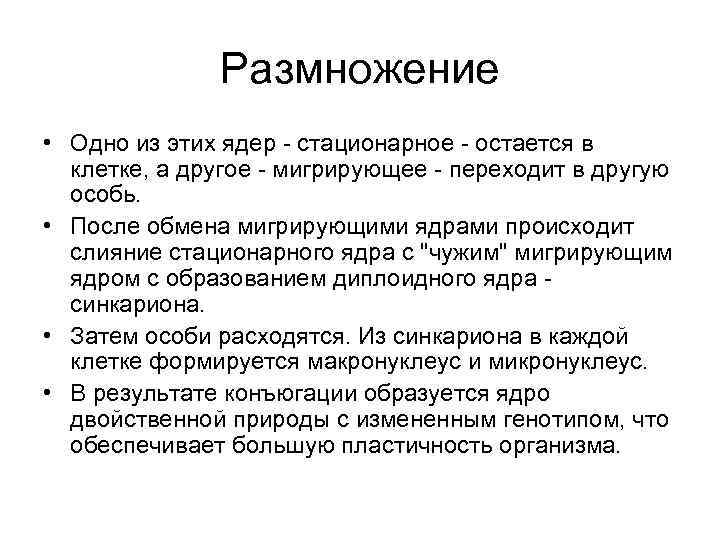 Размножение • Одно из этих ядер - стационарное - остается в клетке, а другое