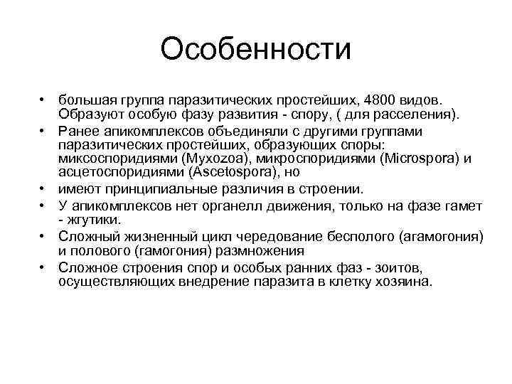 Особенности • большая группа паразитических простейших, 4800 видов. Образуют особую фазу развития - спору,