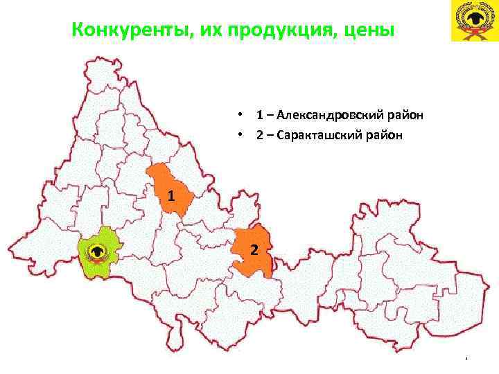 Конкуренты, их продукция, цены • 1 – Александровский район • 2 – Саракташский район