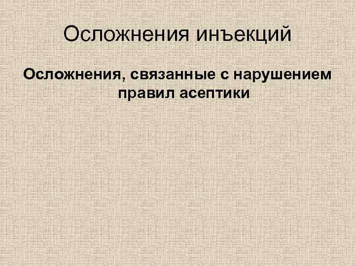 Осложнения инъекций Осложнения, связанные с нарушением правил асептики 