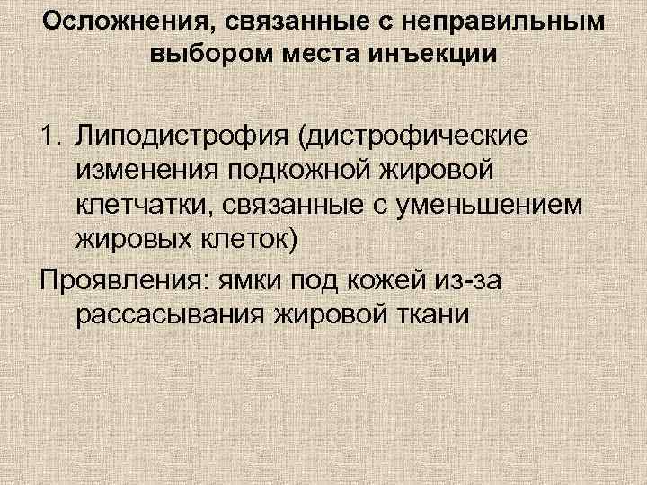 Осложнения, связанные с неправильным выбором места инъекции 1. Липодистрофия (дистрофические изменения подкожной жировой клетчатки,