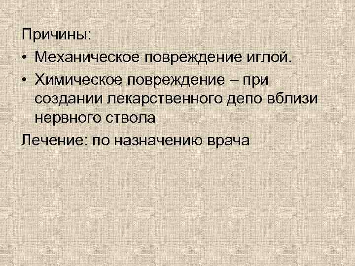 Причины: • Механическое повреждение иглой. • Химическое повреждение – при создании лекарственного депо вблизи