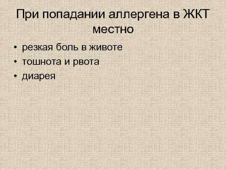 При попадании аллергена в ЖКТ местно • резкая боль в животе • тошнота и