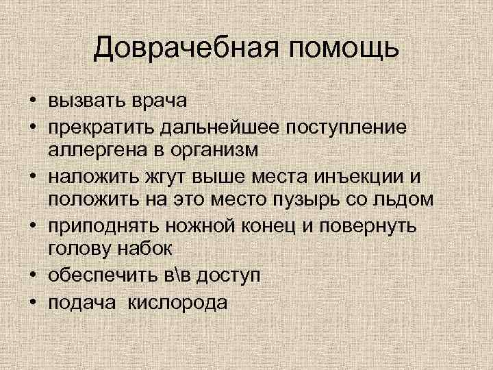 Доврачебная помощь • вызвать врача • прекратить дальнейшее поступление аллергена в организм • наложить