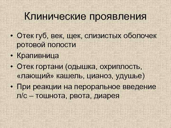 Клинические проявления • Отек губ, век, щек, слизистых оболочек ротовой полости • Крапивница •