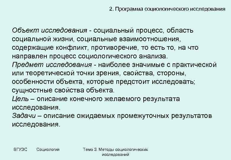2. Программа социологического исследования Объект исследования - социальный процесс, область социальной жизни, социальные взаимоотношения,