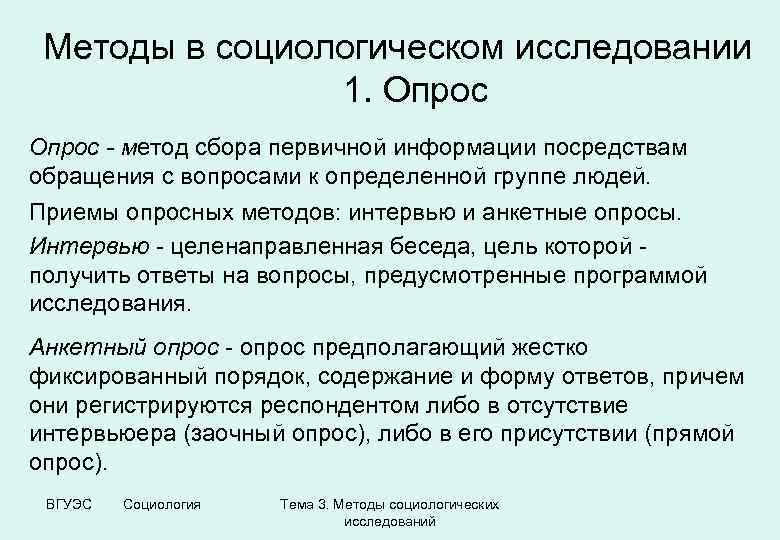 Методы в социологическом исследовании 1. Опрос - метод сбора первичной информации посредствам обращения с