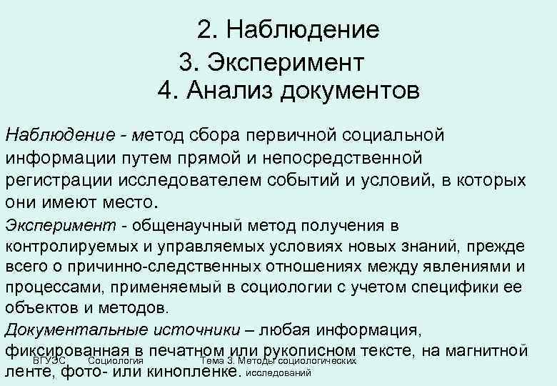 Метод документа. Наблюдение и анализ. Наблюдение опрос анализ. Метод сбора информации анализ документов. Методы сбора информации опрос наблюдение эксперимент.