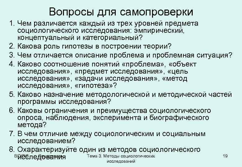 Вопросы для самопроверки 1. Чем различается каждый из трех уровней предмета социологического исследования: эмпирический,