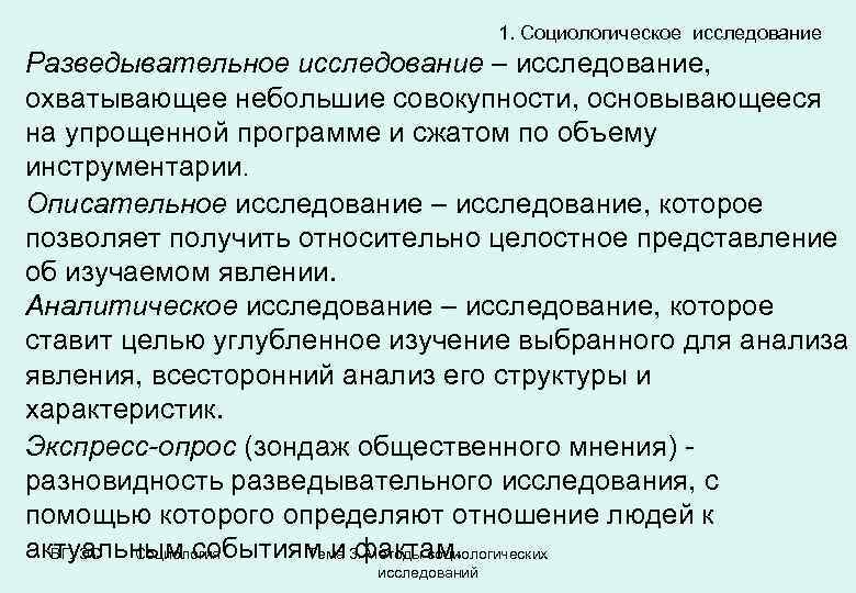 1. Социологическое исследование Разведывательное исследование – исследование, охватывающее небольшие совокупности, основывающееся на упрощенной программе