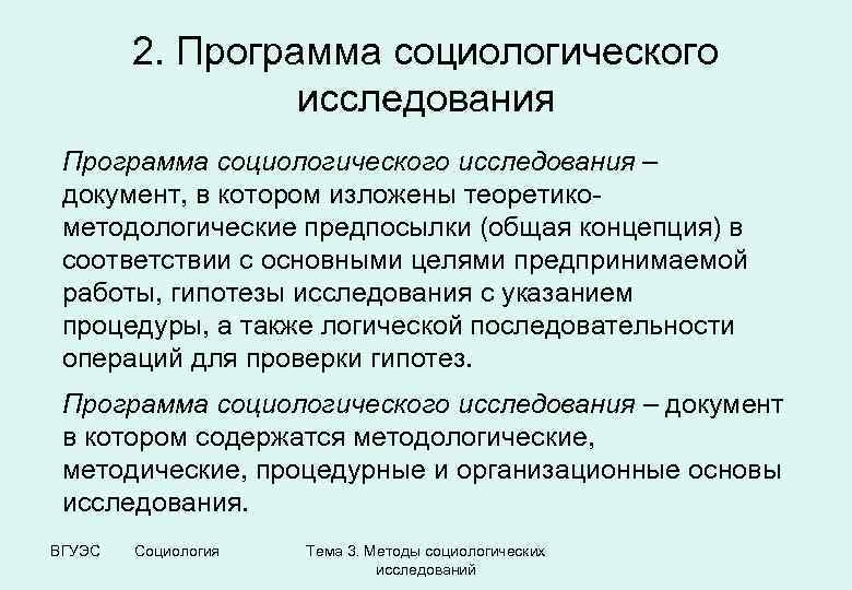 2. Программа социологического исследования – документ, в котором изложены теоретикометодологические предпосылки (общая концепция) в