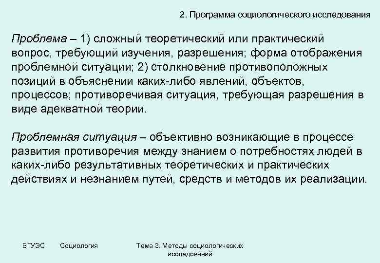 2. Программа социологического исследования Проблема – 1) сложный теоретический или практический вопрос, требующий изучения,