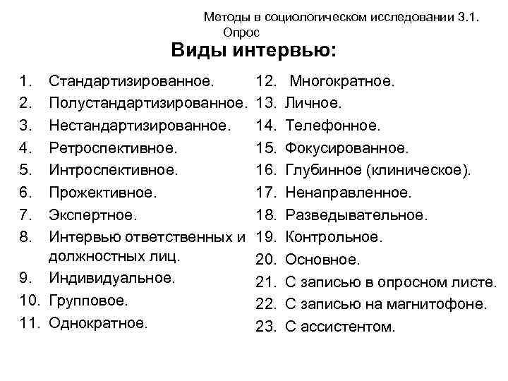 Социологические методы исследования. Опрос в социологическом исследовании. Виды анкетного опроса в социологии. Виды социологического интервью. Методы исследования в социологии интервью.