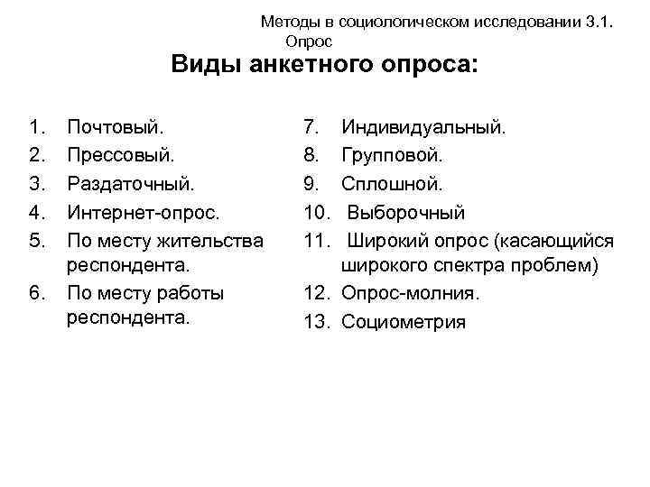 Какие виды опросов. Опрос в социологическом исследовании. Виды анкетного опроса. Методы социологического исследования опрос. Разновидности социологического опроса.