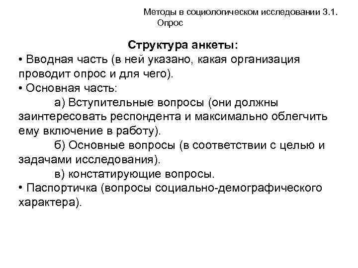 Методы в социологическом исследовании 3. 1. Опрос Структура анкеты: • Вводная часть (в ней