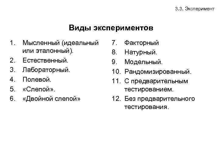 3. 3. Эксперимент Виды экспериментов 1. 2. 3. 4. 5. 6. Мысленный (идеальный или