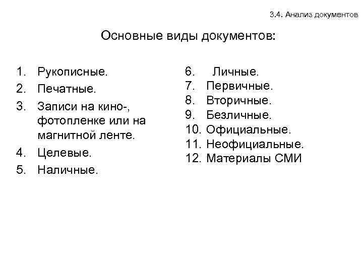 3. 4. Анализ документов Основные виды документов: 1. Рукописные. 2. Печатные. 3. Записи на