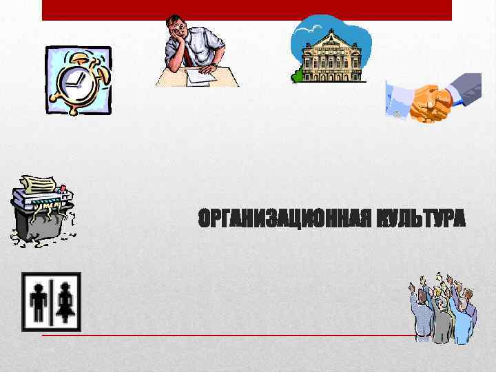 ОРГАНИЗАЦИОННАЯ КУЛЬТУРА 