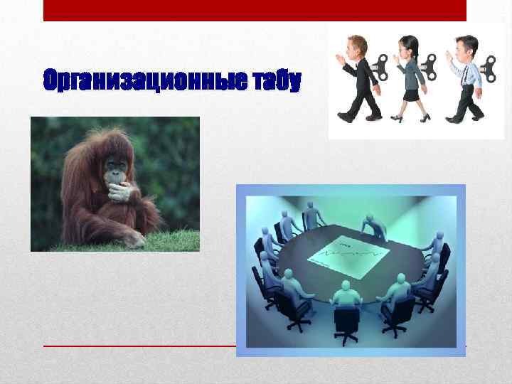 Организационные табу 