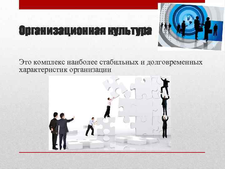 Организационная культура Это комплекс наиболее стабильных и долговременных характеристик организации 