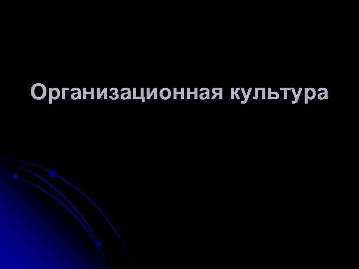 Организационная культура 