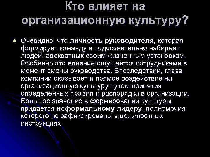 Кто влияет на организационную культуру? l Очевидно, что личность руководителя, которая формирует команду и