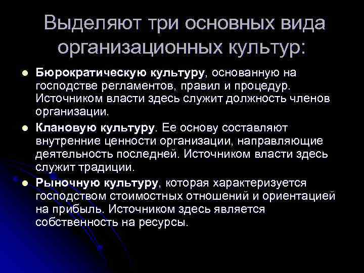  Выделяют три основных вида организационных культур: l l l Бюрократическую культуру, основанную на