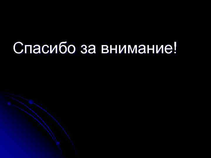 Спасибо за внимание! 