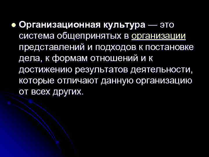 l Организационная культура — это система общепринятых в организации представлений и подходов к постановке