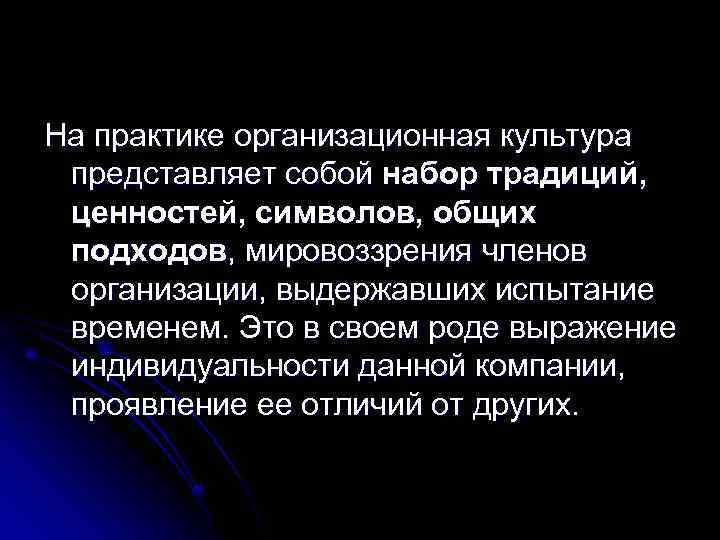 На практике организационная культура представляет собой набор традиций, ценностей, символов, общих подходов, мировоззрения членов