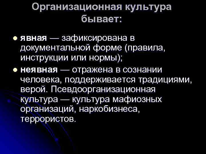 Организационная культура бывает: явная — зафиксирована в документальной форме (правила, инструкции или нормы); l