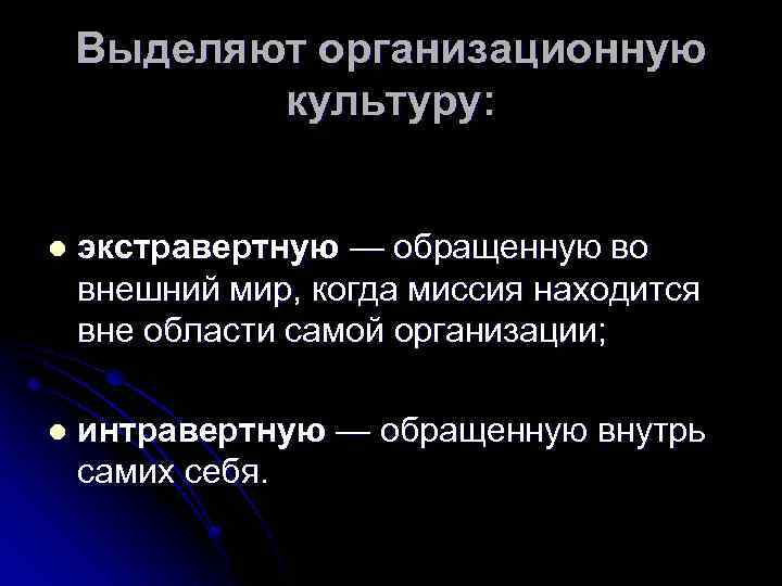 Выделяют организационную культуру: l экстравертную — обращенную во внешний мир, когда миссия находится вне