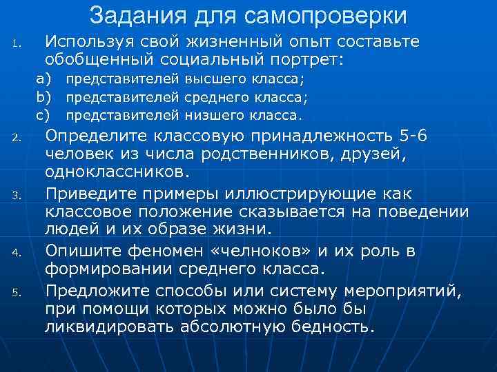 Задания для самопроверки 1. Используя свой жизненный опыт составьте обобщенный социальный портрет: a) b)