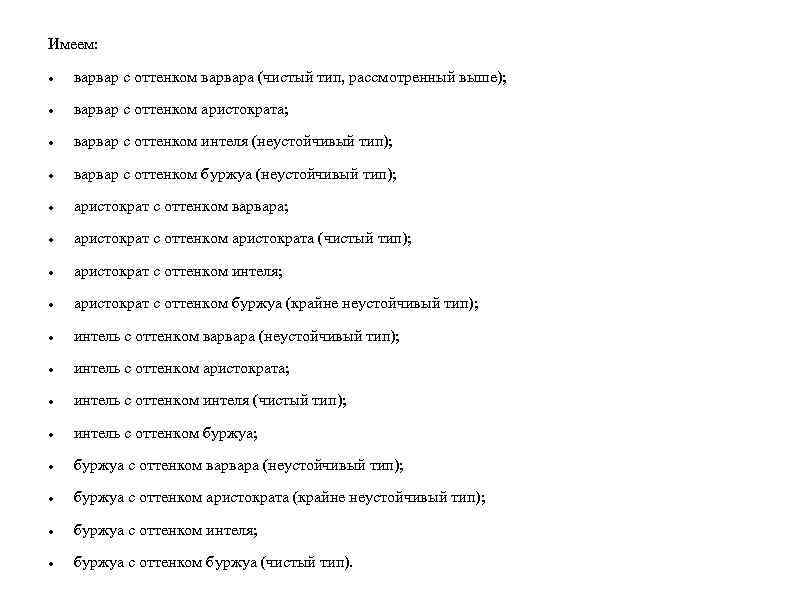 Имеем: варвар с оттенком варвара (чистый тип, рассмотренный выше); варвар с оттенком аристократа; варвар