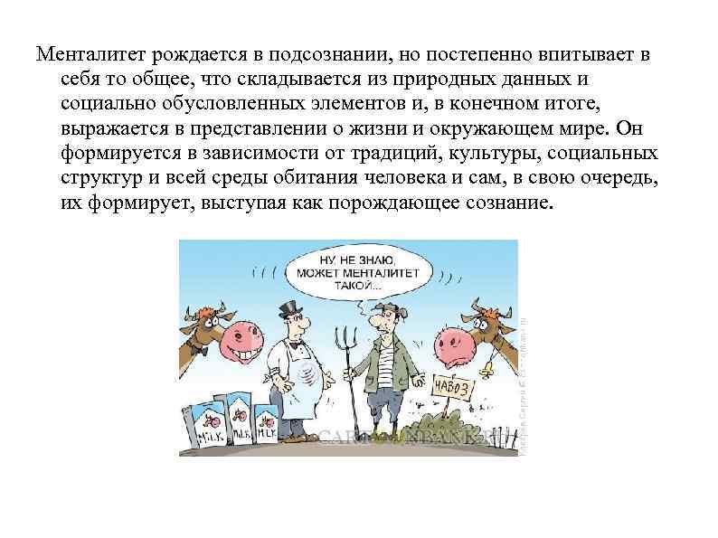 Менталитет рождается в подсознании, но постепенно впитывает в себя то общее, что складывается из