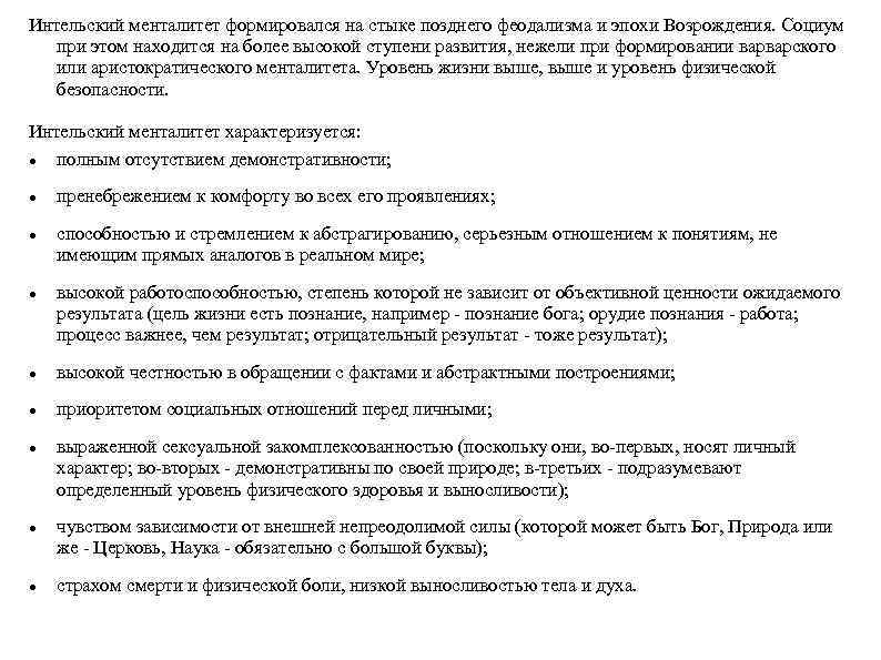 Интельский менталитет формировался на стыке позднего феодализма и эпохи Возрождения. Социум при этом находится