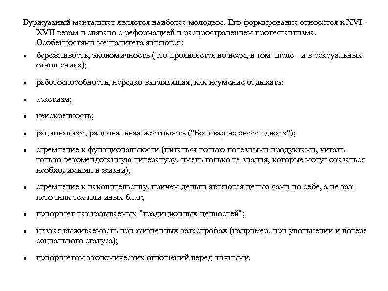 Буржуазный менталитет является наиболее молодым. Его формирование относится к ХVII векам и связано с
