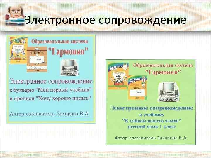 Электронное сопровождение 