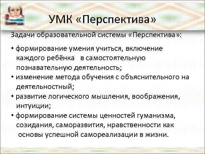 УМК «Перспектива» Задачи образовательной системы «Перспектива» : • формирование умения учиться, включение каждого ребёнка