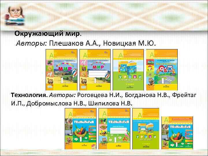 Окружающий мир. Авторы: Плешаков А. А. , Новицкая М. Ю. Технология. Авторы: Роговцева Н.