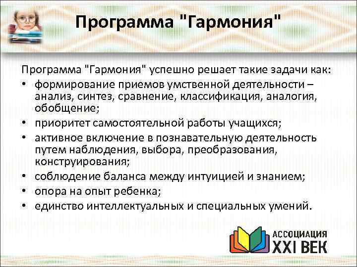 Программа "Гармония" успешно решает такие задачи как: • формирование приемов умственной деятельности – анализ,