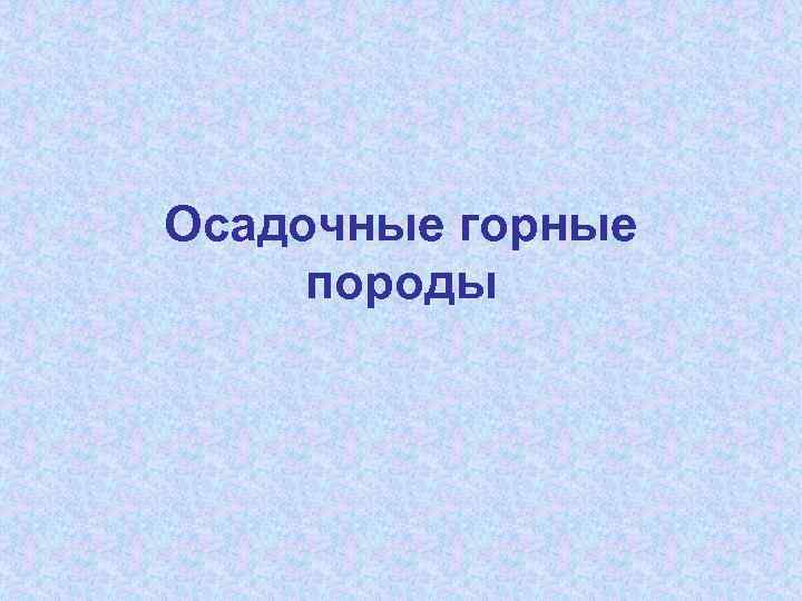 Осадочные горные породы 