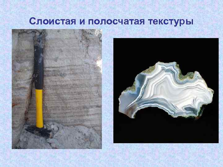 Слоистая и полосчатая текстуры 