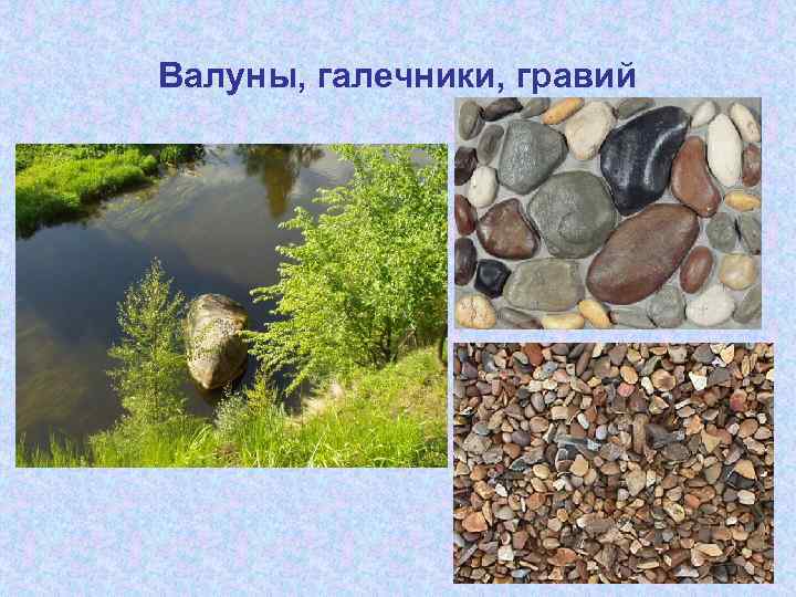 Валуны, галечники, гравий 