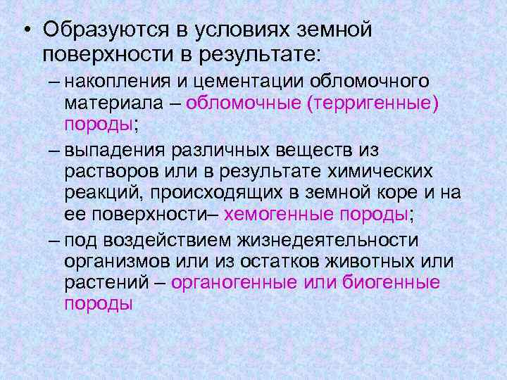  • Образуются в условиях земной поверхности в результате: – накопления и цементации обломочного