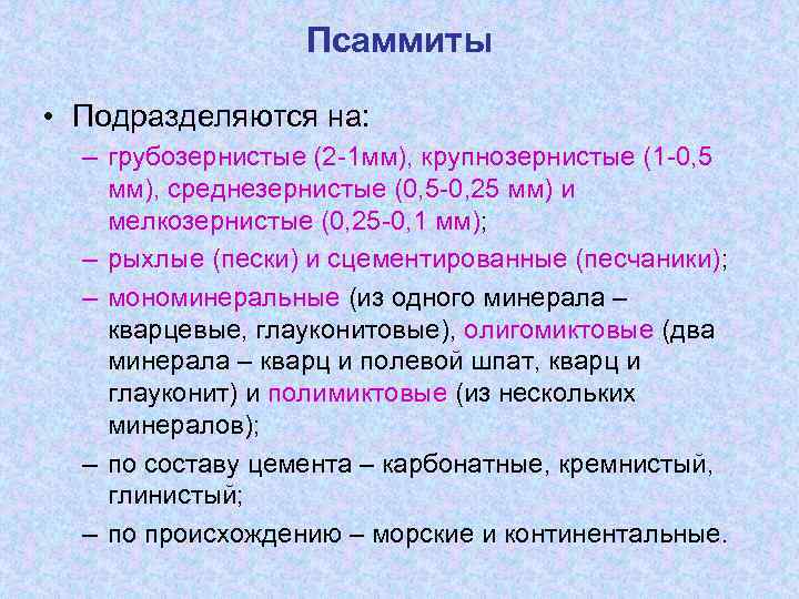 Псаммиты • Подразделяются на: – грубозернистые (2 -1 мм), крупнозернистые (1 -0, 5 мм),