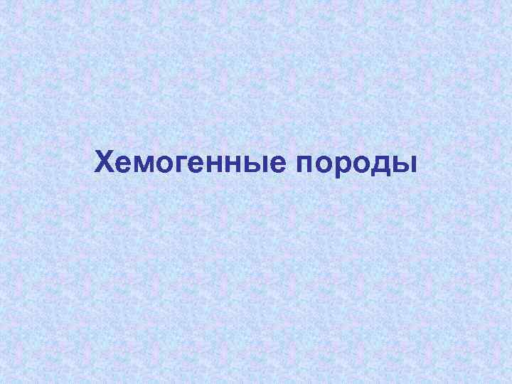 Хемогенные породы 